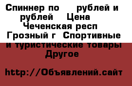 Спиннер по 150 рублей и 200 рублей. › Цена ­ 150 - Чеченская респ., Грозный г. Спортивные и туристические товары » Другое   